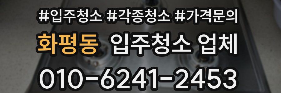 화평동 입주청소 업체