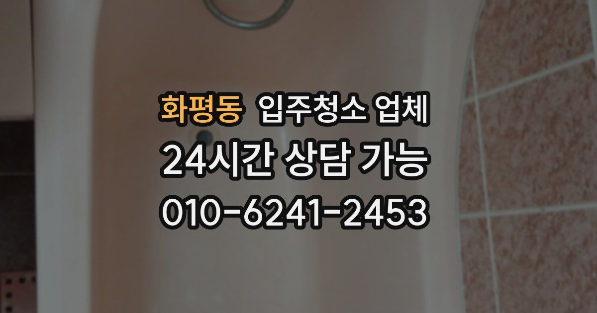 화평동 입주청소 업체