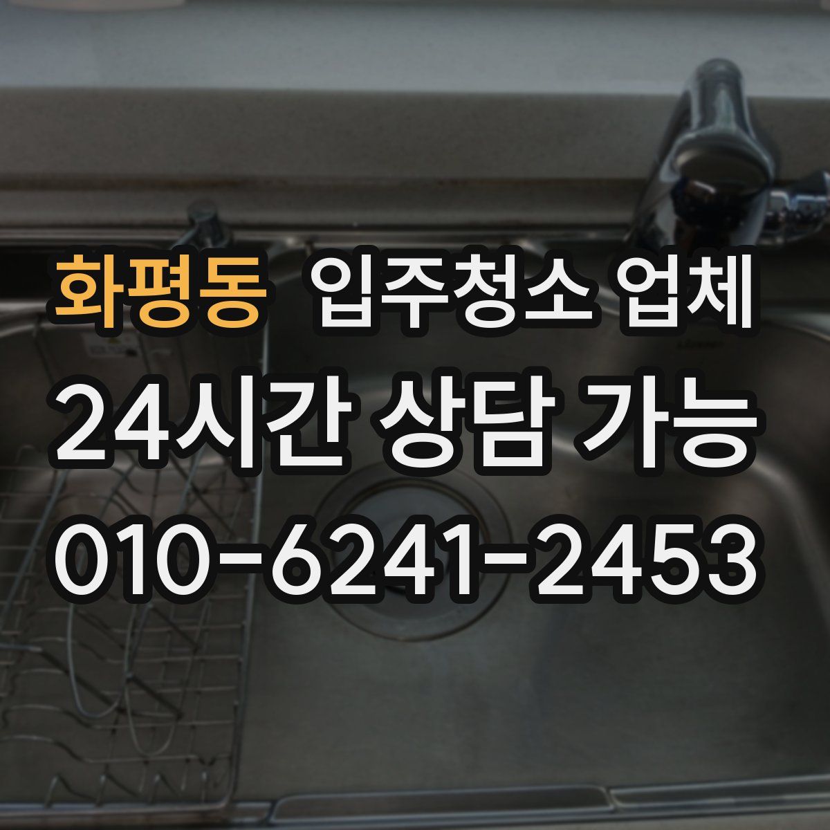 화평동 입주청소 업체