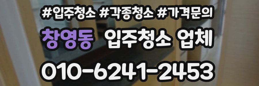 창영동 입주청소 업체