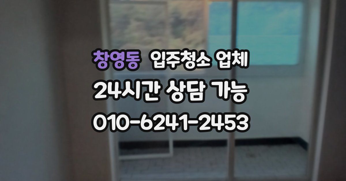 창영동 입주청소 업체