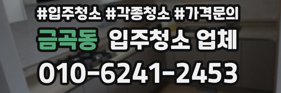 금곡동 입주청소 업체