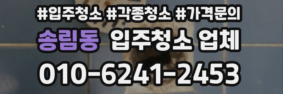 송림동 입주청소 업체