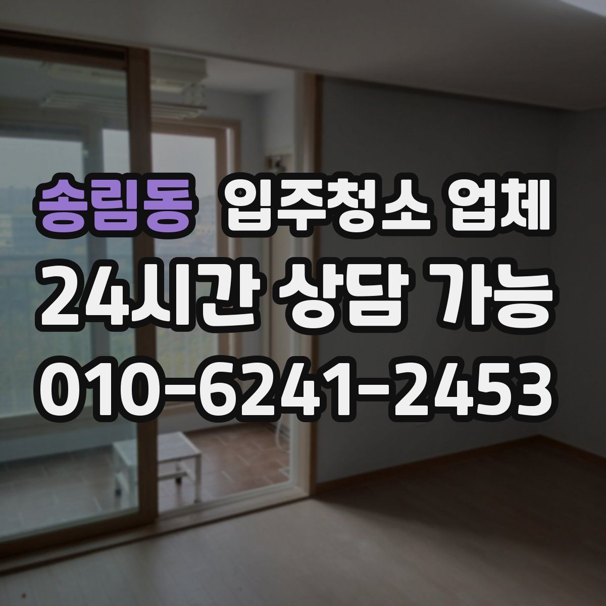 송림동 입주청소 업체