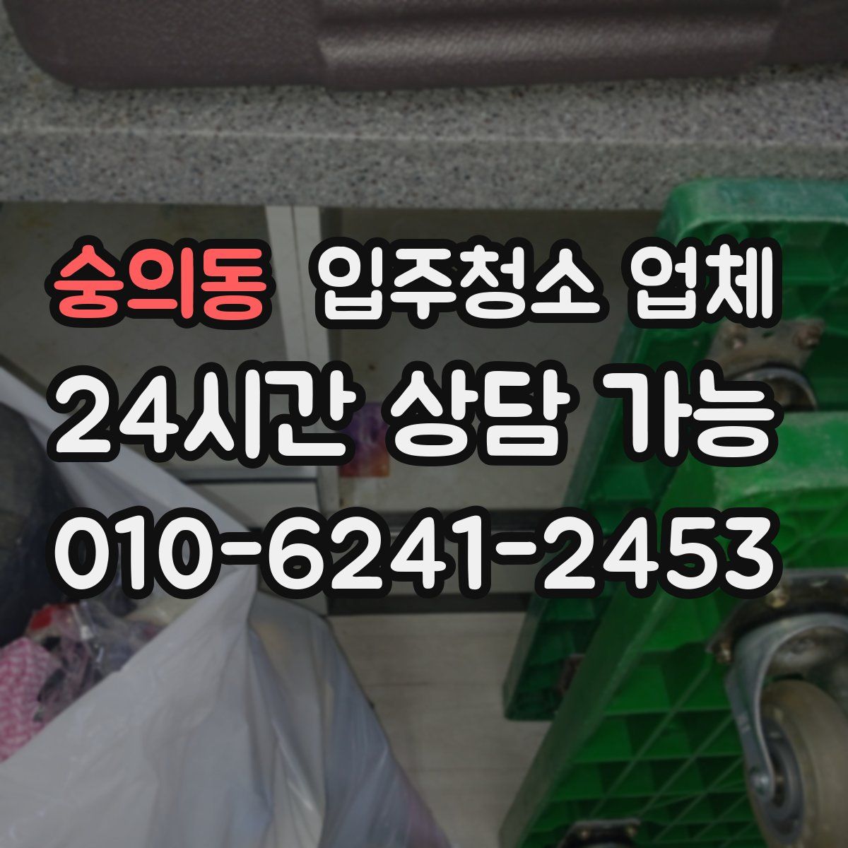 숭의동 입주청소 업체