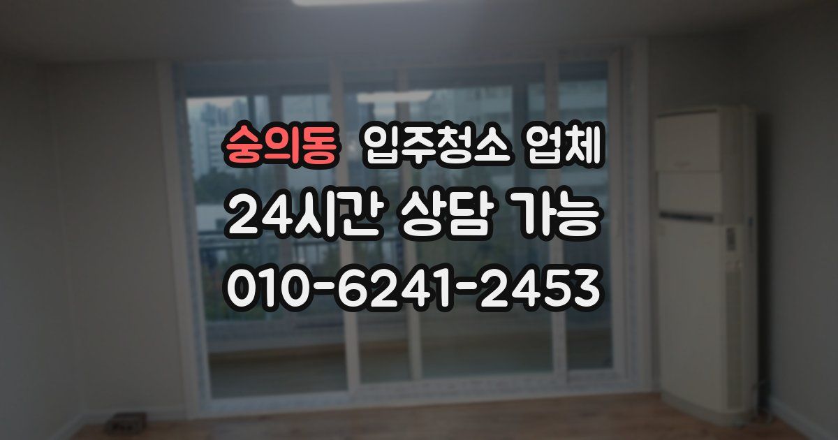 숭의동 입주청소 업체