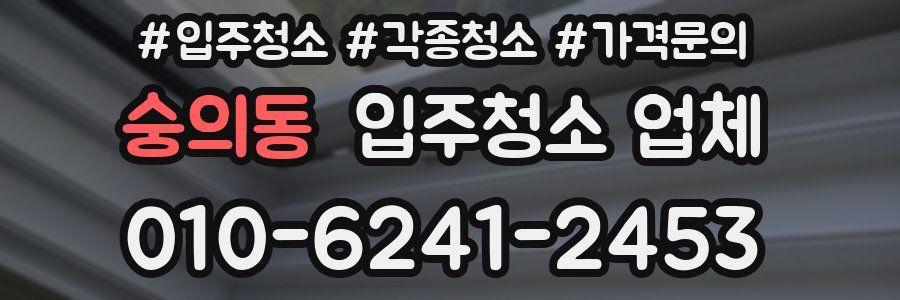 숭의동 입주청소 업체