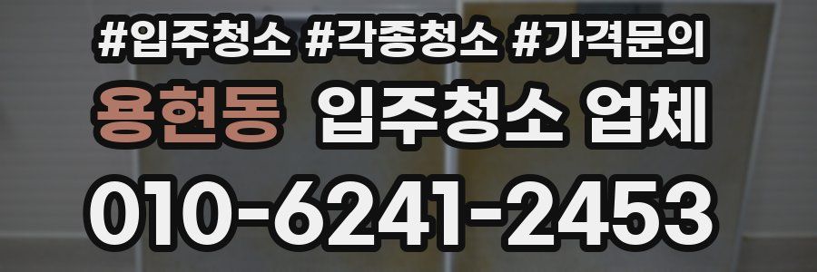 용현동 입주청소 업체