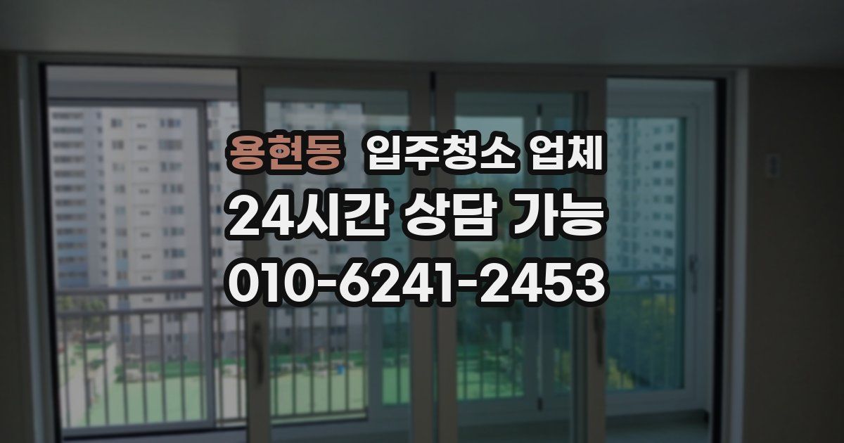 용현동 입주청소 업체