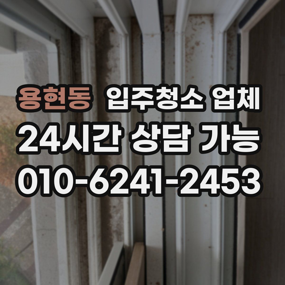 용현동 입주청소 업체