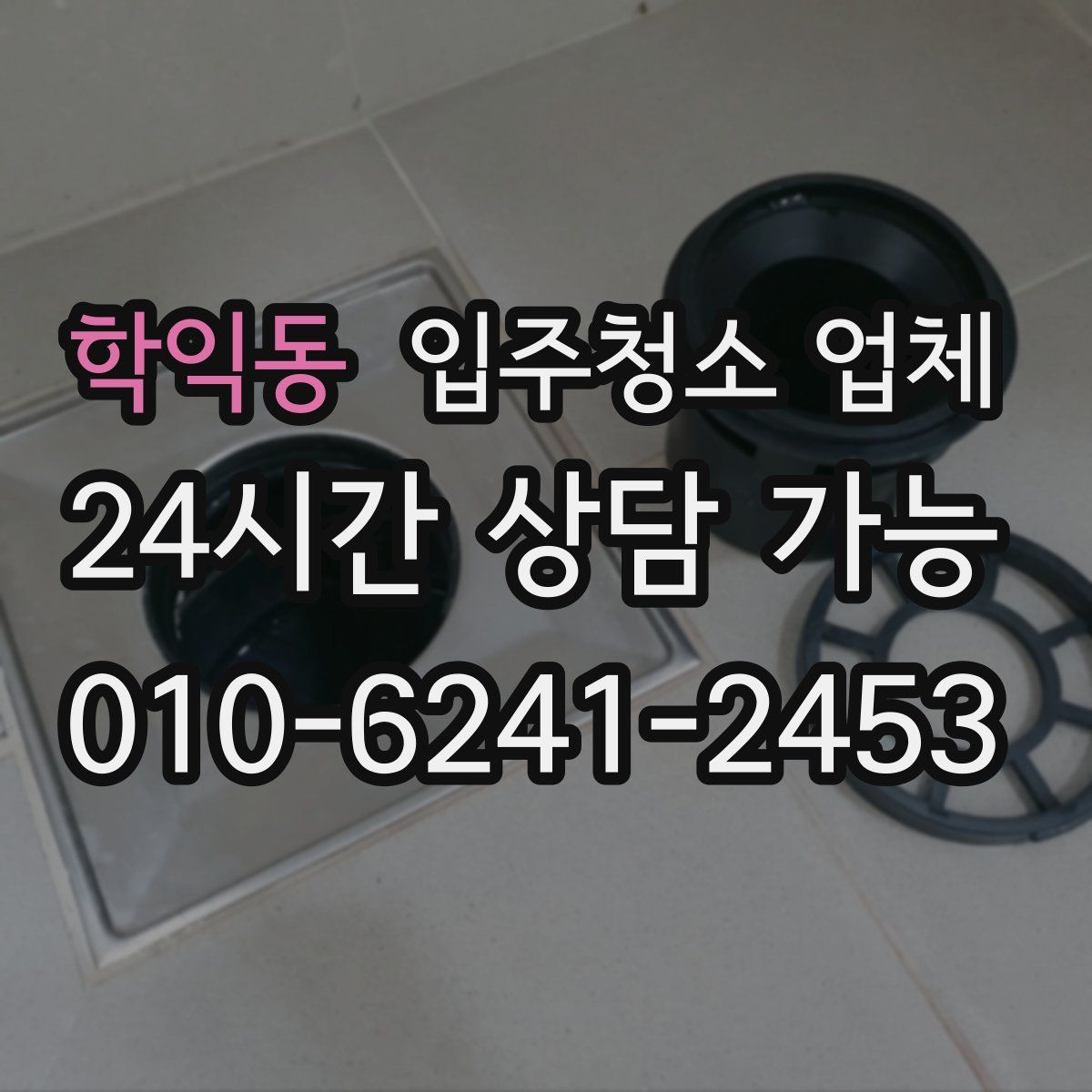 학익동 입주청소 업체