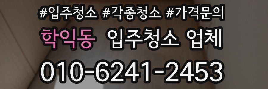 학익동 입주청소 업체