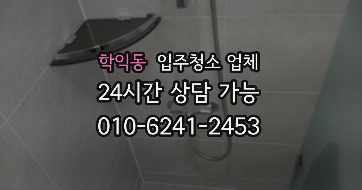 학익동 입주청소 업체