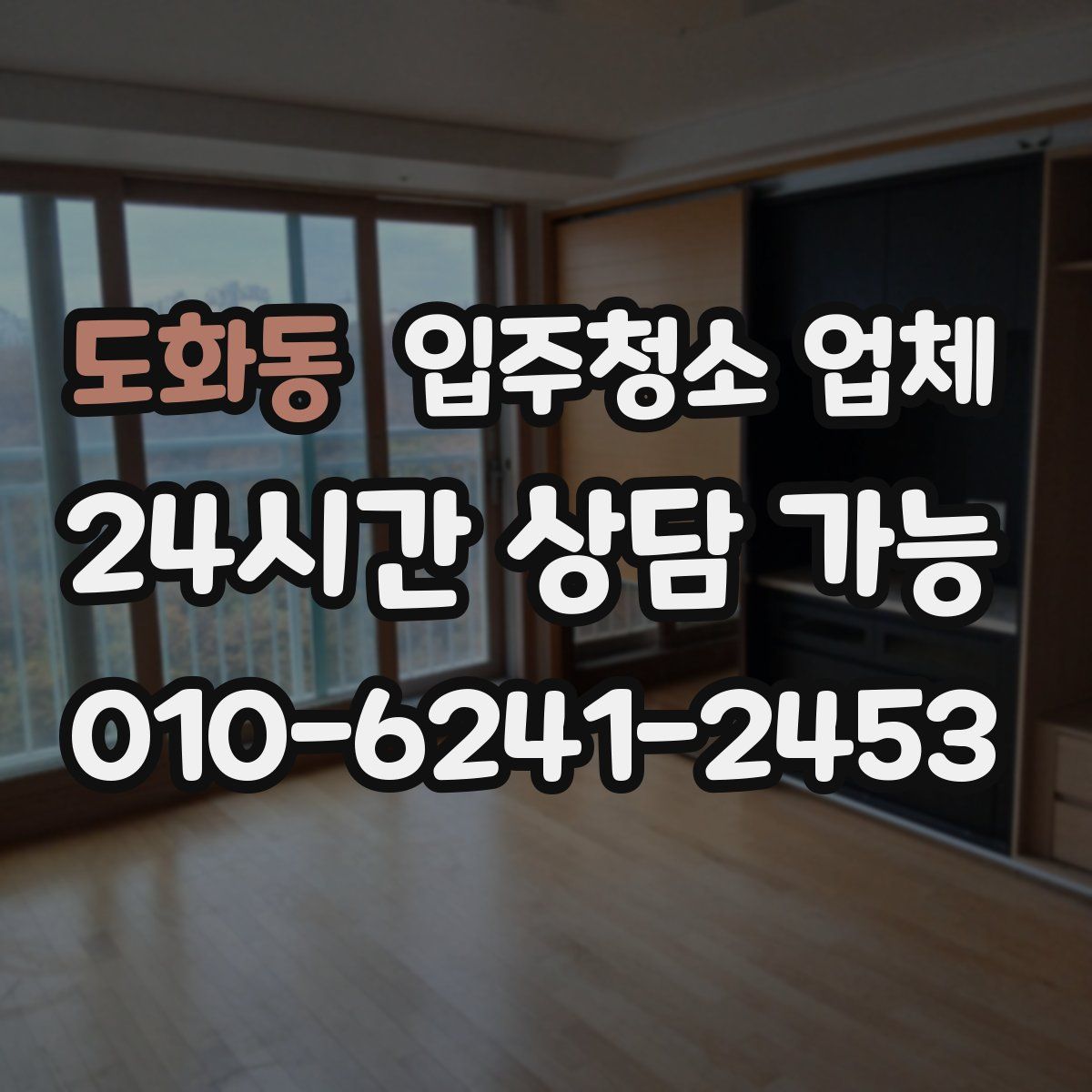 도화동 입주청소 업체