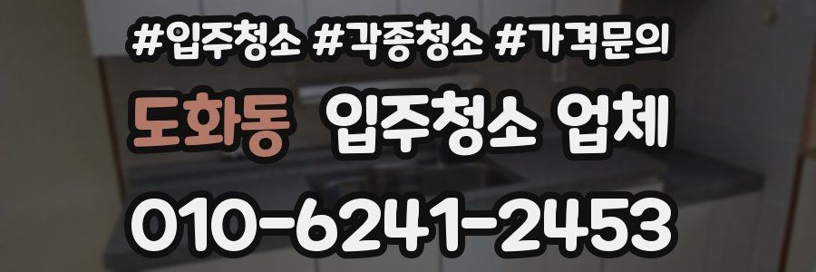 도화동 입주청소 업체