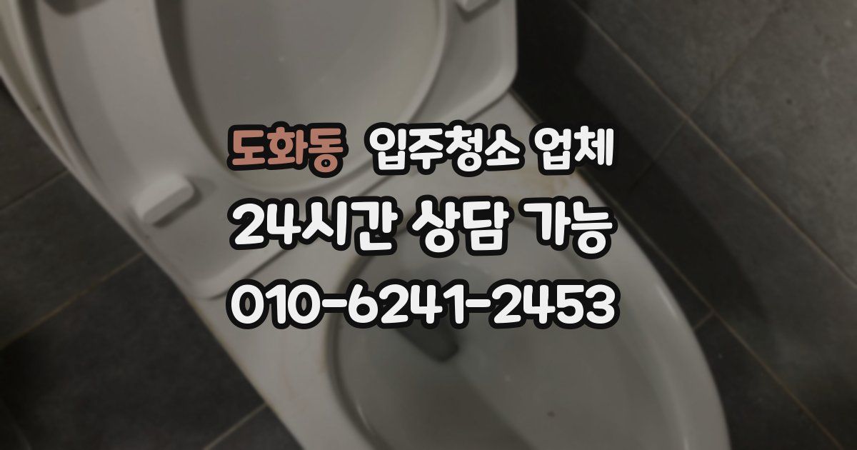 도화동 입주청소 업체