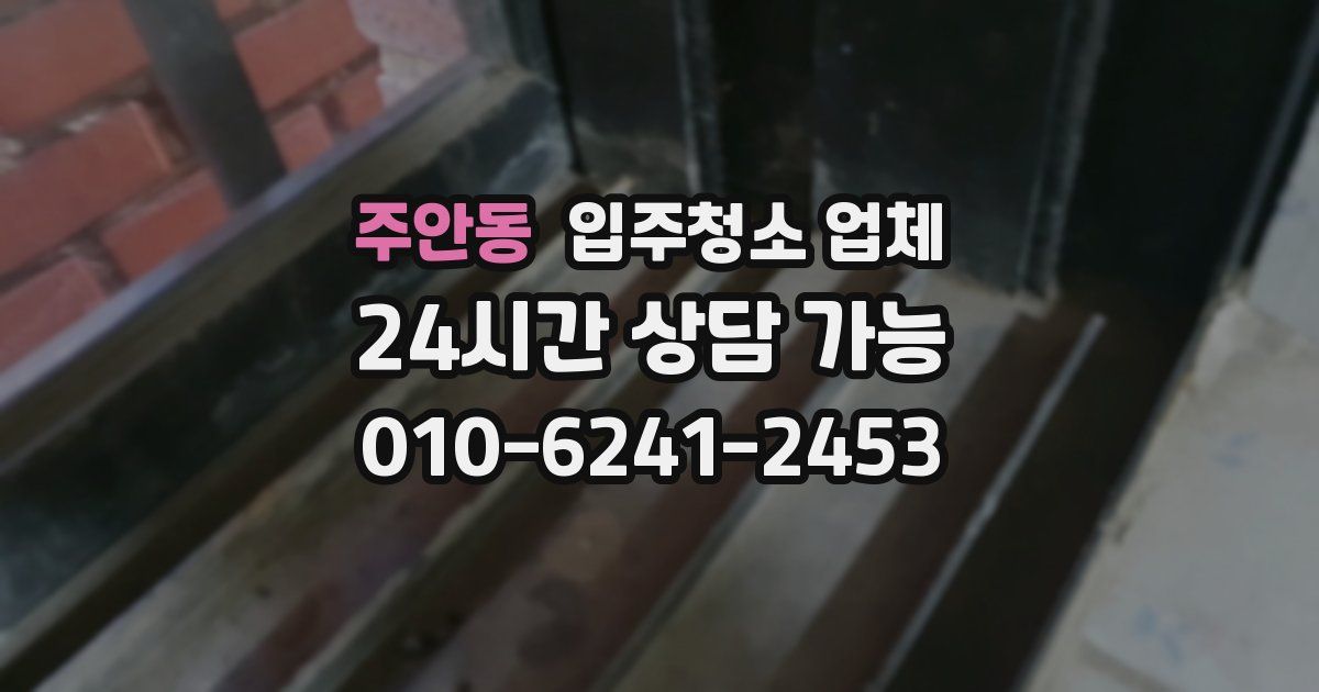 주안동 입주청소 업체