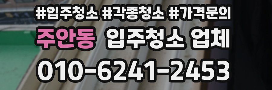 주안동 입주청소 업체