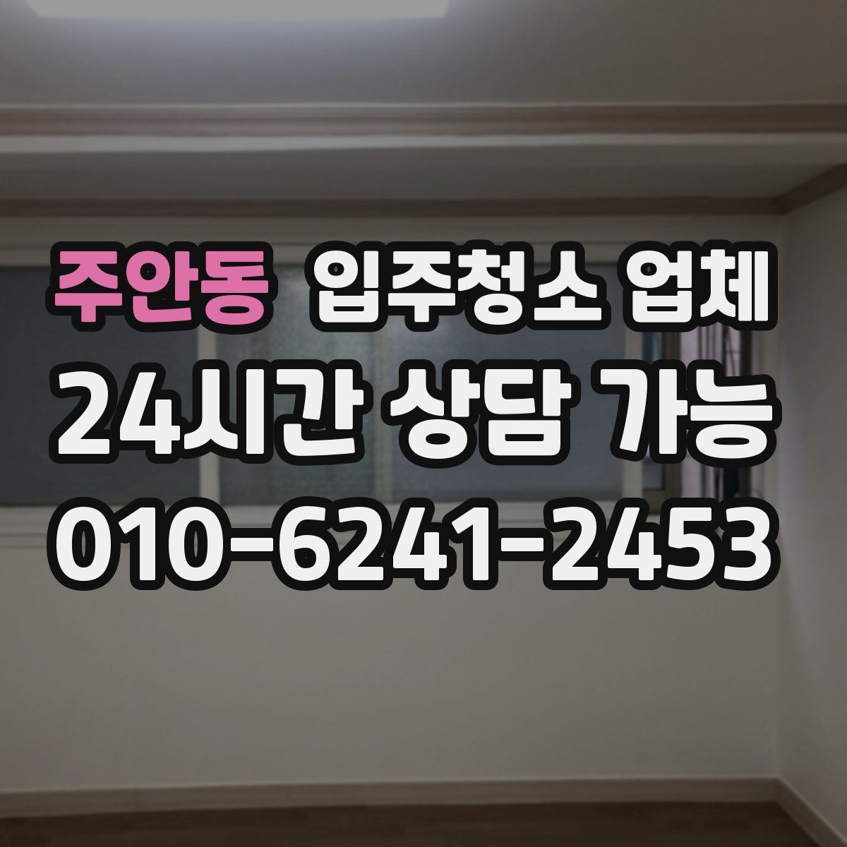 주안동 입주청소 업체