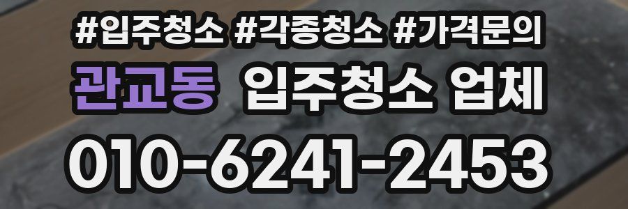 관교동 입주청소 업체