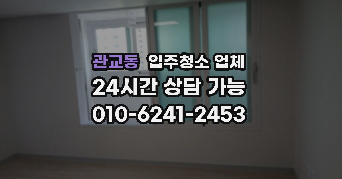 관교동 입주청소 업체