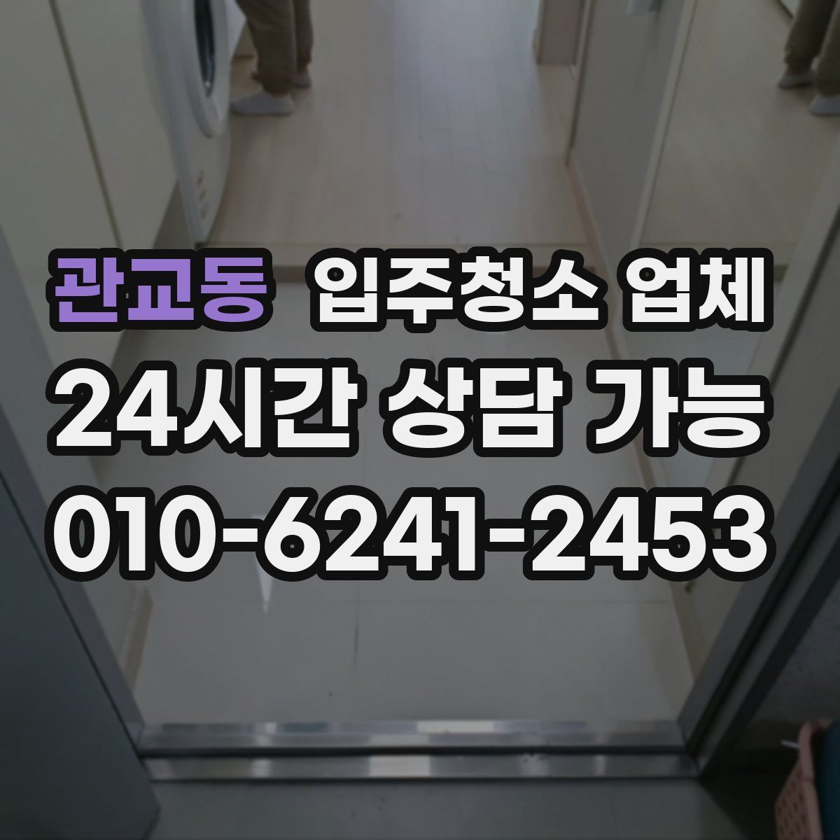 관교동 입주청소 업체