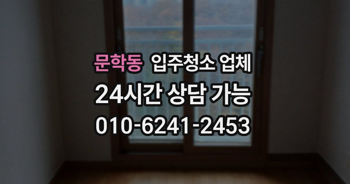 문학동 입주청소 업체