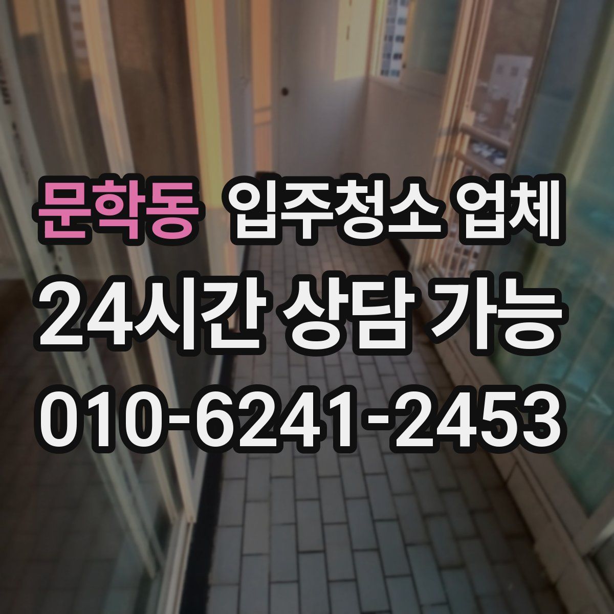 문학동 입주청소 업체