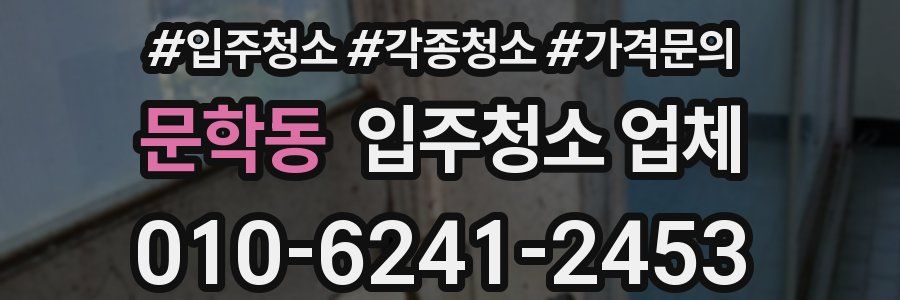 문학동 입주청소 업체