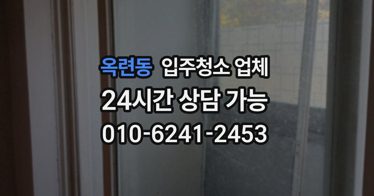 옥련동 입주청소 업체