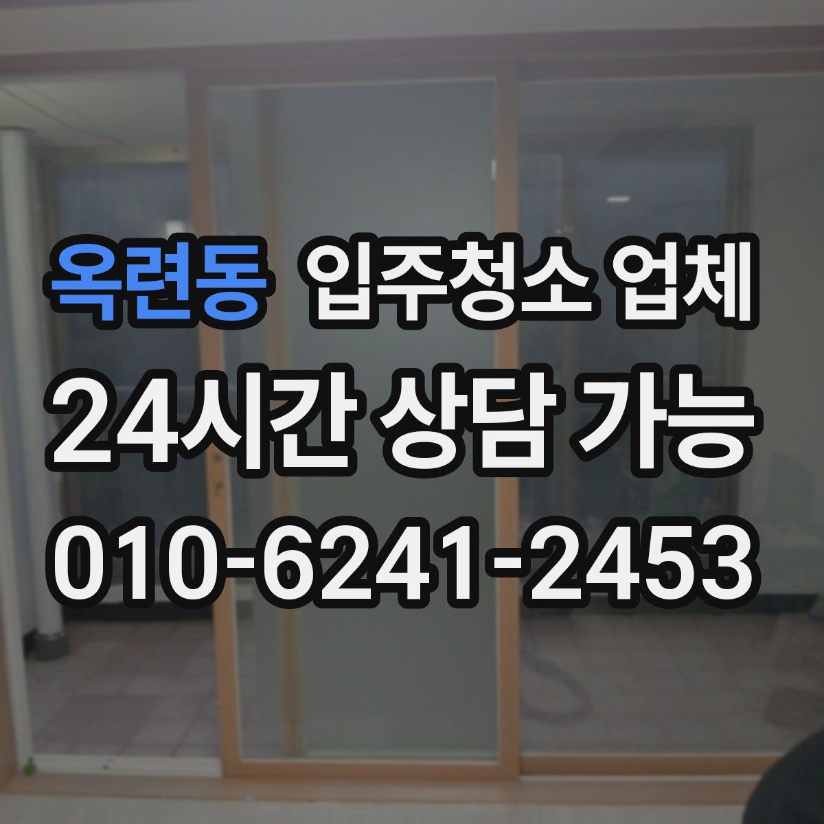 옥련동 입주청소 업체