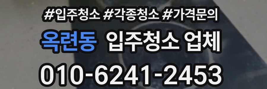 옥련동 입주청소 업체