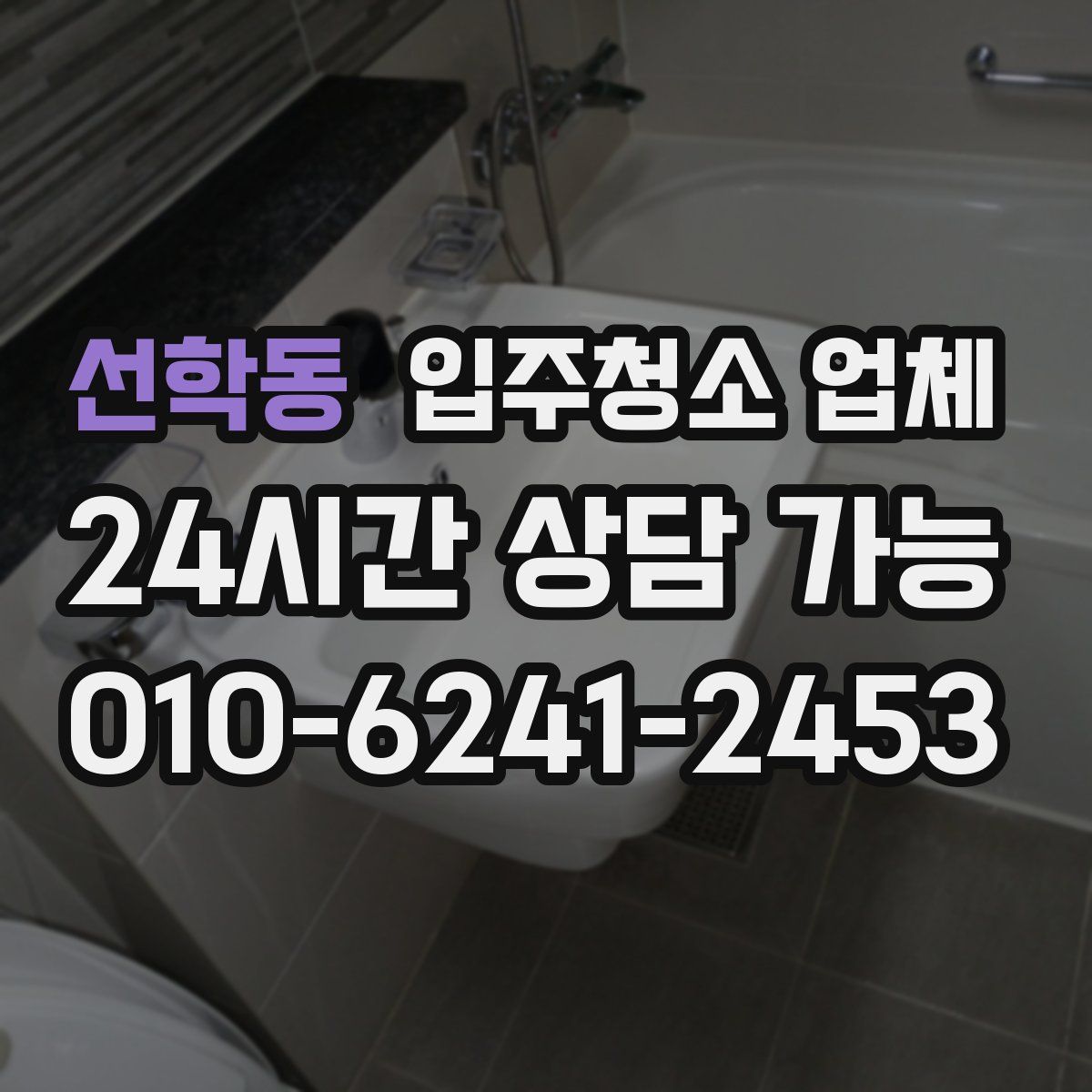 선학동 입주청소 업체