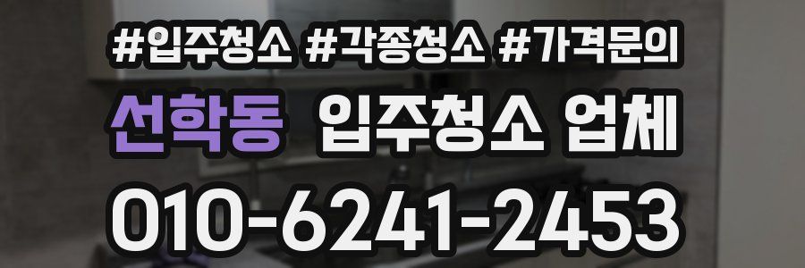 선학동 입주청소 업체