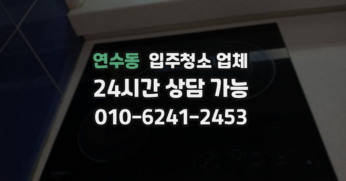 연수동 입주청소 업체