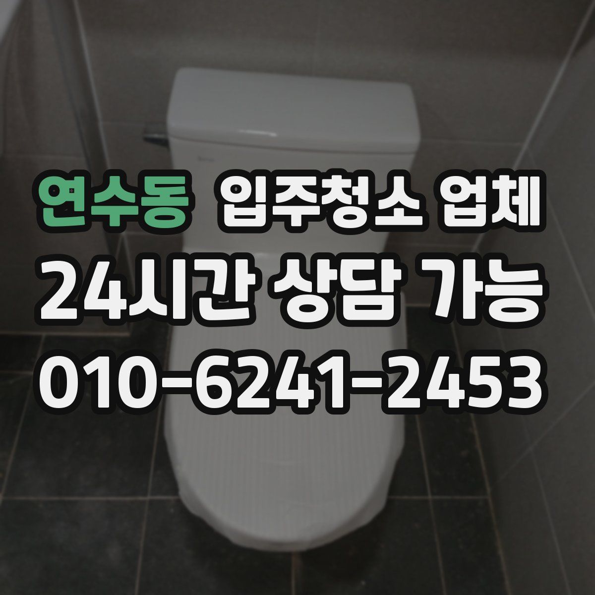 연수동 입주청소 업체