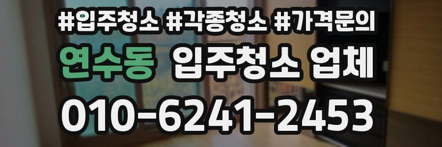연수동 입주청소 업체