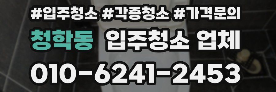 청학동 입주청소 업체