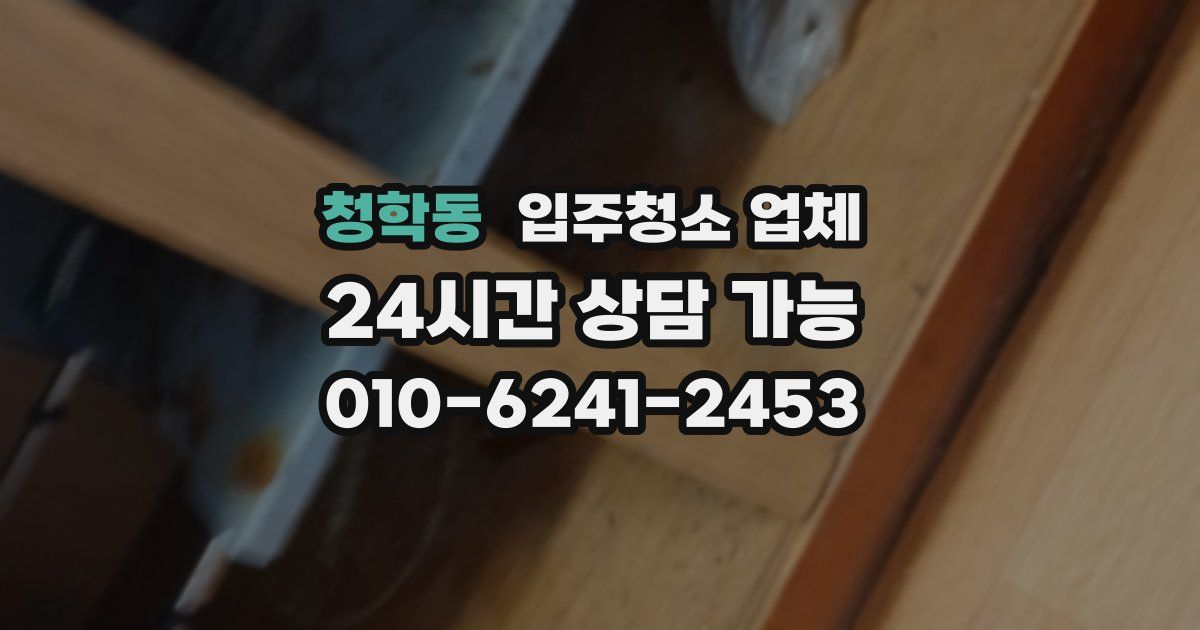 청학동 입주청소 업체