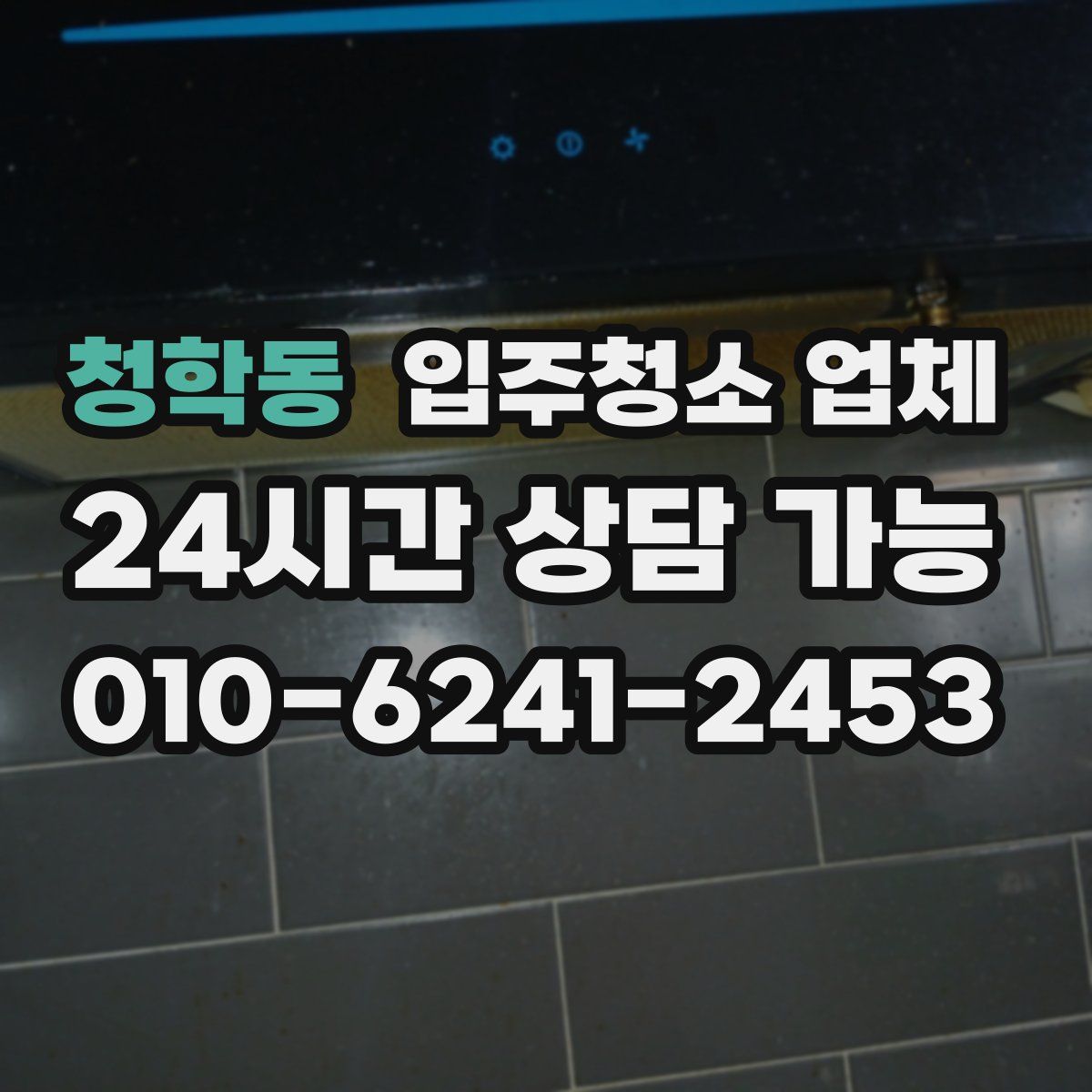 청학동 입주청소 업체