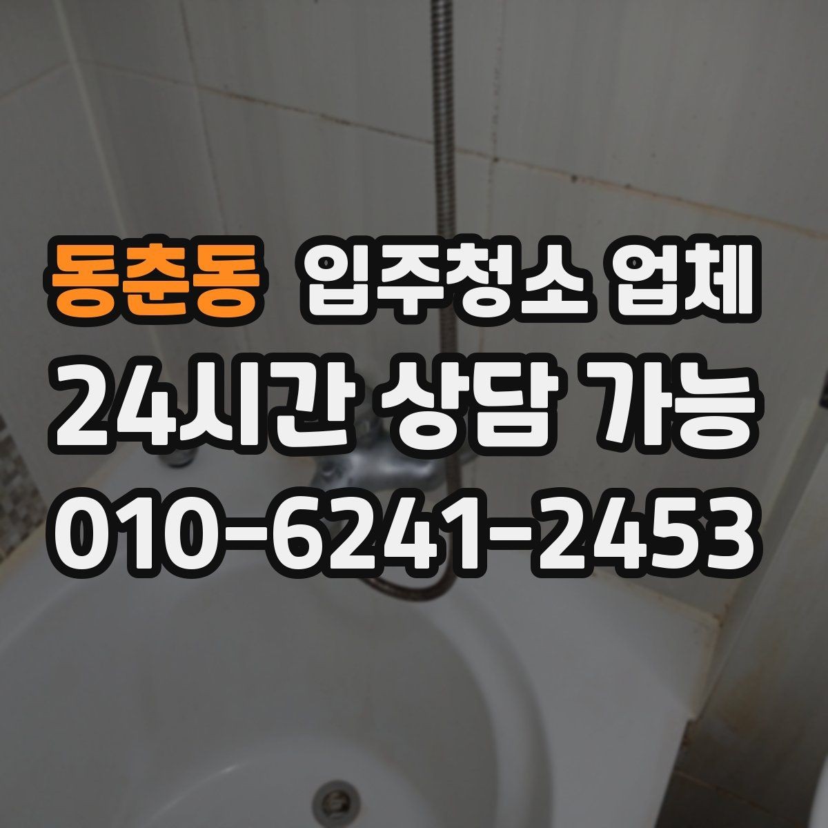 동춘동 입주청소 업체 서비스 만족도를 좌우하는 요소