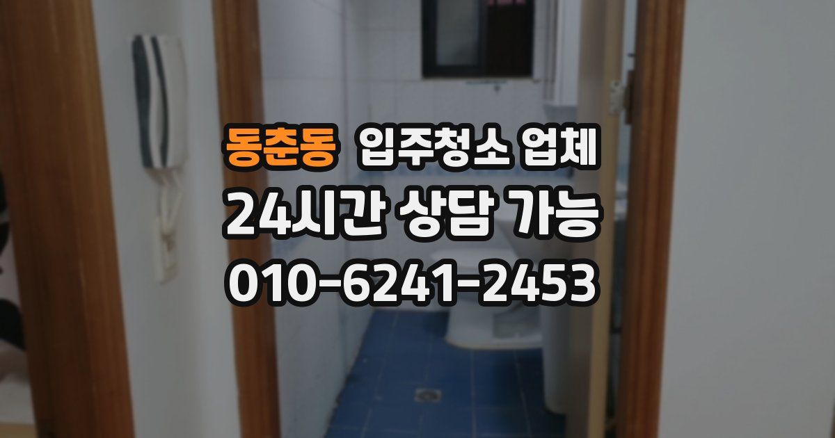 동춘동 입주청소 업체