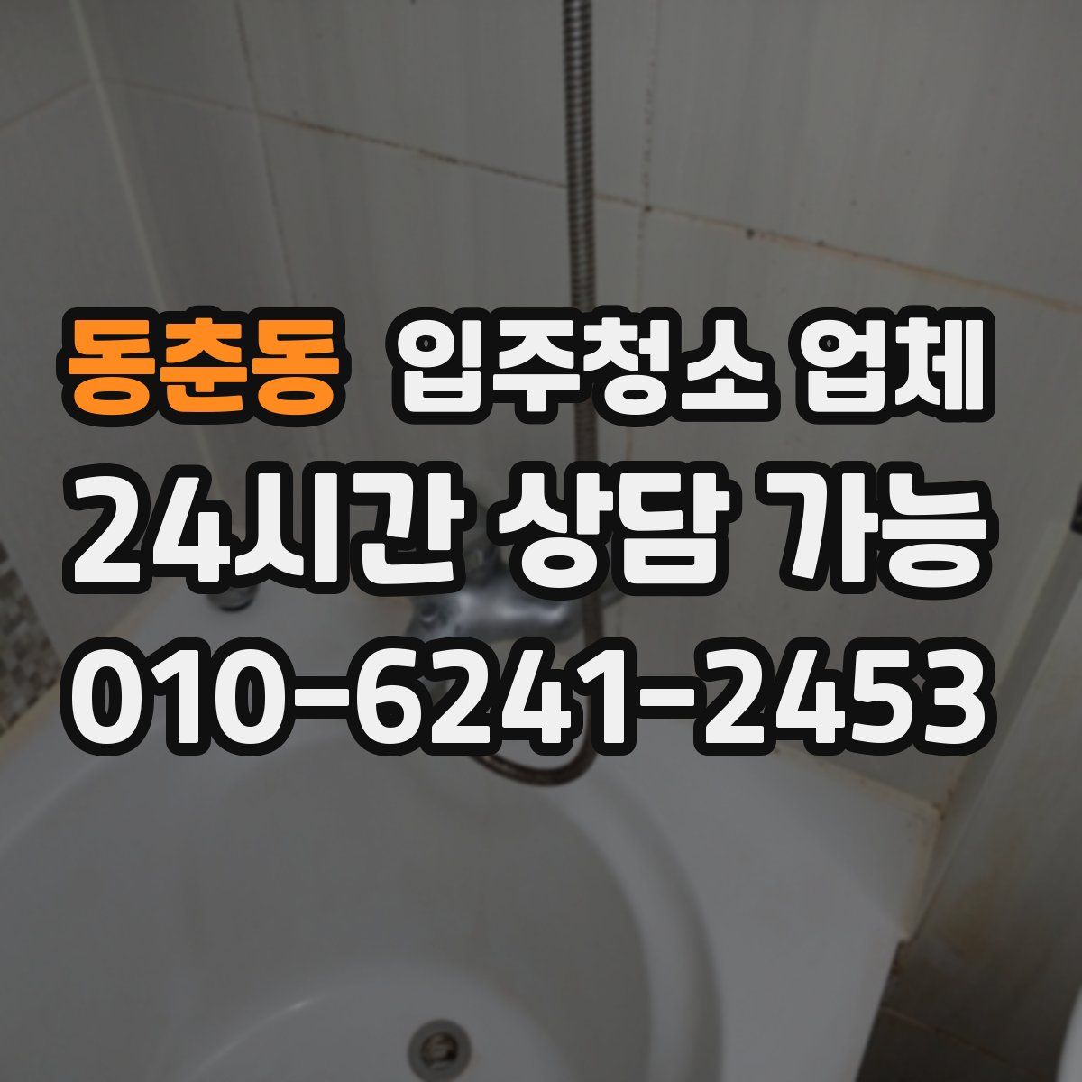 동춘동 입주청소 업체