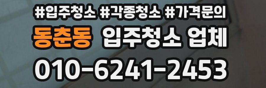 동춘동 입주청소 업체