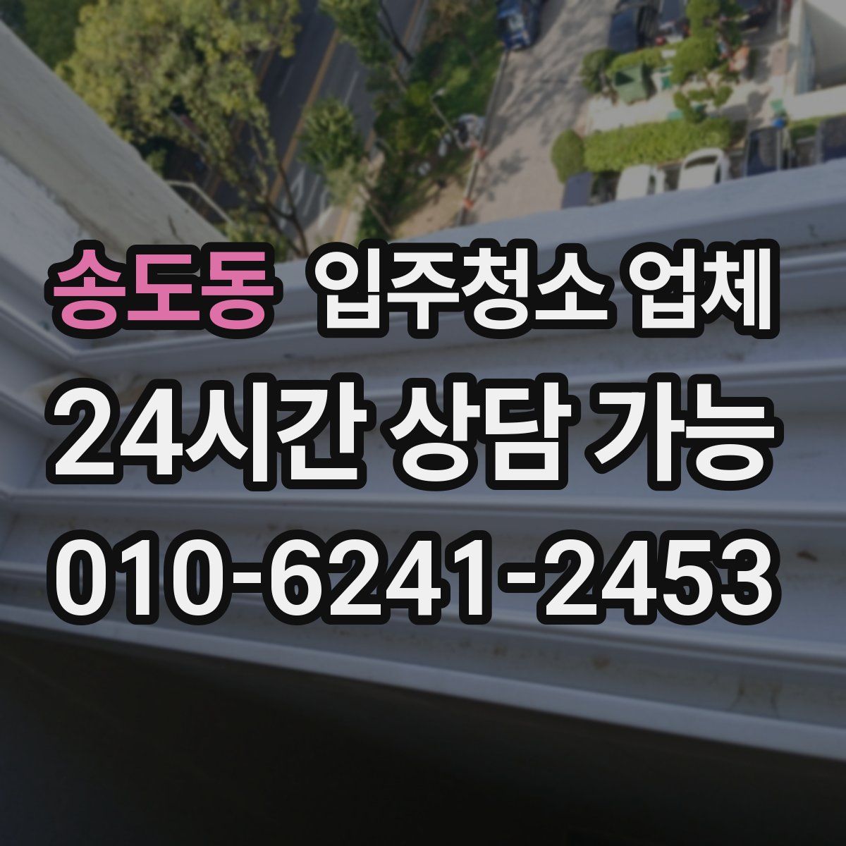 송도동 입주청소 업체