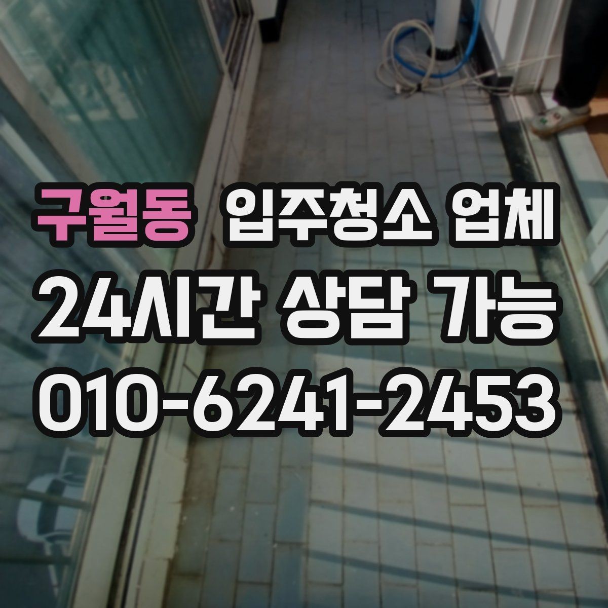 구월동 입주청소 업체 이용 후 만족도를 가르는 요소