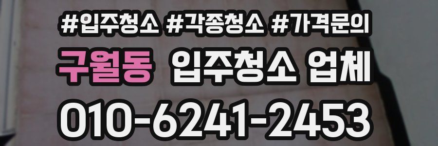 구월동 입주청소 업체