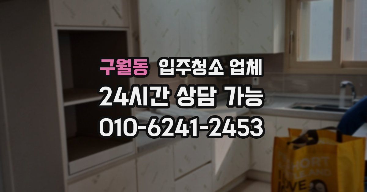 구월동 입주청소 업체