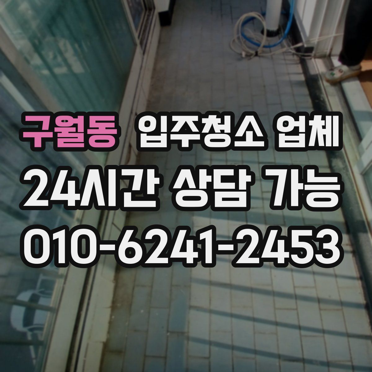 구월동 입주청소 업체