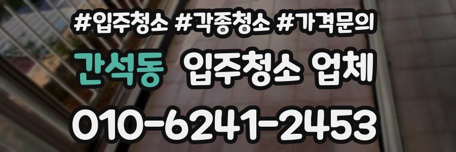 간석동 입주청소 업체